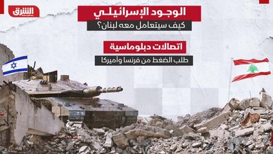 الوجود الإسرائيلي.. كيف سيتعامل معه لبنان؟