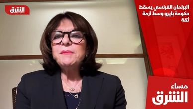 البرلمان الفرنسي يسقط حكومة بايرو وسط أزمة ثقة