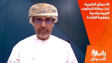 الأسواق الخليجية تحت وطأة المخاوف الجيوسياسية وضغوط الفائدة