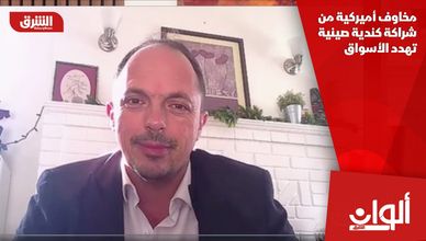 مخاوف أميركية من شراكة كندية صينية تهدد الأسواق