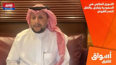 التمويل العقاري في السعودية يتراجع.. والفلل تتصدر القروض