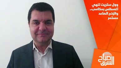 وول ستريت تنهي أغسطس بمكاسب.. والزخم الصاعد مستمر
