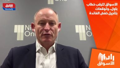 الأسواق تترقب خطاب باول.. وتوقعات بتأجيل خفض الفائدة