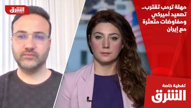 مهلة ترمب تقترب.. تصعيد أميركي ومفاوضات متعثرة مع إيران