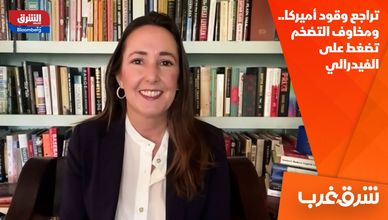 تراجع وقود أميركا.. ومخاوف التضخم تضغط على الفيدرالي