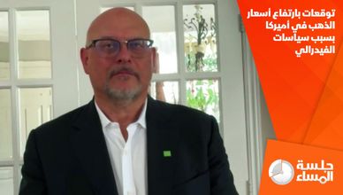 توقعات بارتفاع أسعار الذهب في أميركا بسبب سياسات الفيدرالي