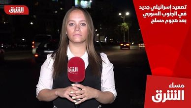 تصعيد إسرائيلي جديد في الجنوب السوري بعد هجوم مسلح