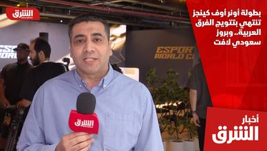بطولة أونر أوف كينجز تنتهي بتتويج الفرق العربية.. وبروز سعودي لافت