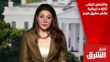 واشنطن تترقب تنازلات إيرانية بشأن مضيق هرمز