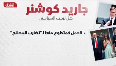 جاريد كوشنر.. ظل ترمب السياسي