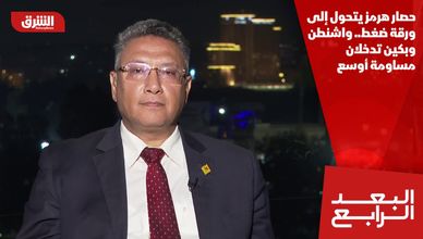 حصار هرمز يتحول إلى ورقة ضغط.. واشنطن وبكين تدخلان مساومة أوسع