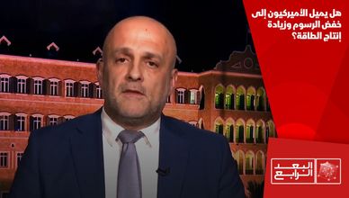 هل يميل الأميركيون إلى خفض الرسوم وزيادة إنتاج الطاقة؟