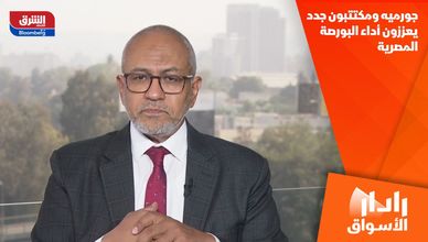 جورميه ومكتتبون جدد يعززون أداء البورصة المصرية