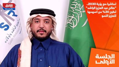 تماشيا مع رؤية 2030.. "صالح عبد العزيز الراشد" تطرح 30% من أسهمها لتعزيز النمو