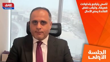 تاسي يتراجع بتداولات ضعيفة.. وترقب خفض الفائدة يمنح الآمال