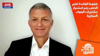 ضغوط الفائدة تكبح الذهب رغم استمرار مشتريات البنوك المركزية