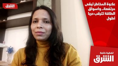 علاوة المخاطر تبقى مرتفعة.. وأسواق الطاقة تترقب حربا أطول