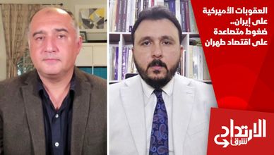 العقوبات الأميركية على إيران.. ضغوط متصاعدة على اقتصاد طهران