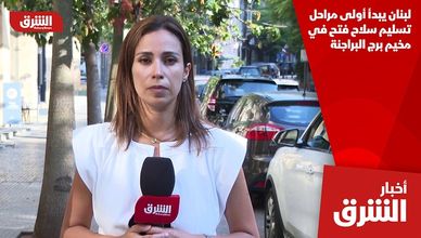 لبنان يبدأ أولى مراحل تسليم سلاح فتح في مخيم برج البراجنة