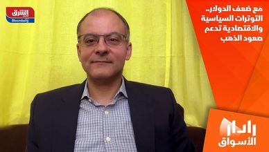 مع ضعف الدولار.. التوترات السياسية والاقتصادية تدعم صعود الذهب