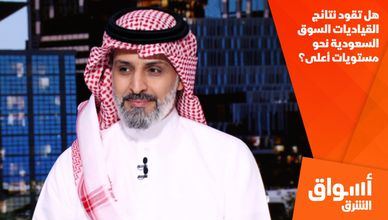 هل تقود نتائج القياديات السوق السعودية نحو مستويات أعلى؟