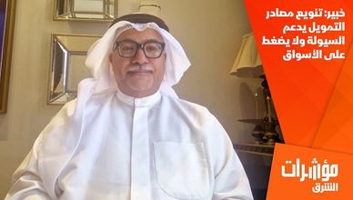 خبير: تنويع مصادر التمويل يدعم السيولة ولا يضغط على الأسواق