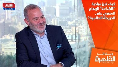 كيف تبرز مبادرة "Le LAB" الإبداع المصري على الخريطة العالمية؟