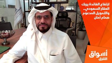 ارتفاع الفائدة يربك العقار السعودي.. والتمويل المدعوم صمام أمان