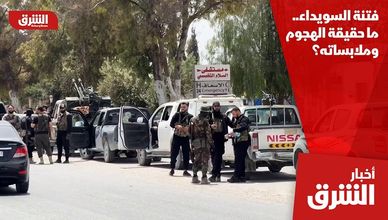 فتنة السويداء.. ما حقيقة الهجوم وملابساته؟