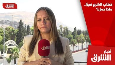 خطاب الشرع فجرًا.. ماذا حمل؟