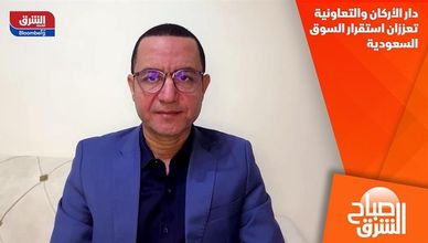 دار الأركان والتعاونية تعززان استقرار السوق السعودية