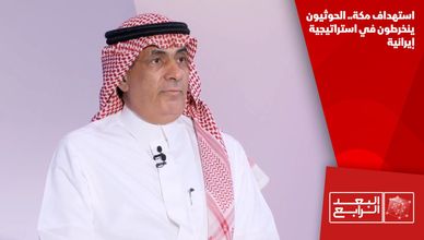 استهداف مكة.. الحوثيون ينخرطون في استراتيجية إيرانية