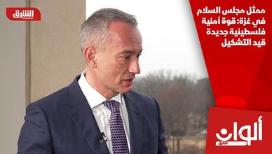 ممثل مجلس السلام في غزة: قوة أمنية فلسطينية جديدة قيد التشكيل