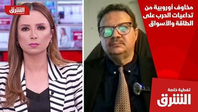 مخاوف أوروبية من تداعيات الحرب على الطاقة والأسواق