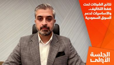 نتائج الشركات تحت ضغط التكاليف.. والأساسيات تدعم السوق السعودية