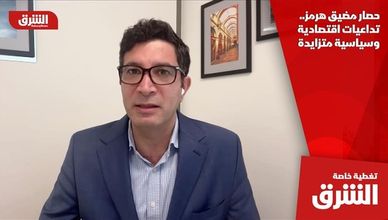 حصار مضيق هرمز.. تداعيات اقتصادية وسياسية متزايدة