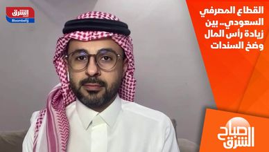 القطاع المصرفي السعودي.. بين زيادة رأس المال وضخ السندات