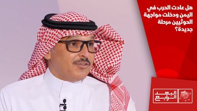 هل عادت الحرب في اليمن ودخلت مواجهة الحوثيين مرحلة جديدة؟