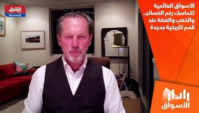 الأسواق العالمية تتماسك رغم الخسائر.. والذهب والفضة عند قمم تاريخية جديدة