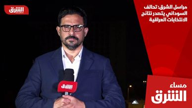 مراسل الشرق: تحالف السوداني يتصدر نتائج الانتخابات العراقية