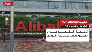 تطبيق "Ling Guang".. شركة علي بابا وسباق الـAI