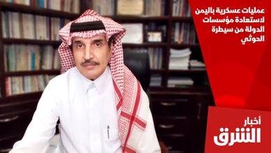 عمليات عسكرية باليمن لاستعادة مؤسسات الدولة من سيطرة الحوثي
