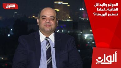 الدولار والبدائل الغائبة.. لماذا تستمر الهيمنة؟