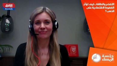 التضخم والطاقة.. كيف تؤثر الضغوط الاقتصادية على الذهب؟