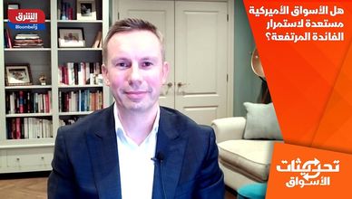 هل الأسواق الأميركية مستعدة لاستمرار الفائدة المرتفعة؟