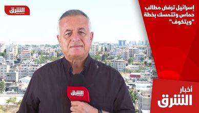 إسرائيل ترفض مطالب حماس وتتمسك بخطة "ويتكوف"