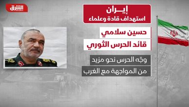 استهداف العقول والقادة.. الضربة الإسرائيلية تشل مفاصل إيران