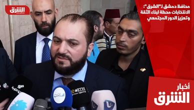 محافظ دمشق لـ"الشرق": الانتخابات محطة لبناء الثقة وتعزيز الدور المجتمعي