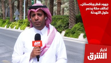 جهود قطر وباكستان.. تحالف مكة يدعم حلول التهدئة