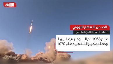 الحد من الانتشار النووي.. معاهدة دولية للأمن العالمي